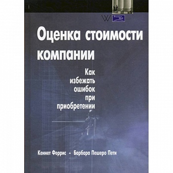 Оценка стоимости компании