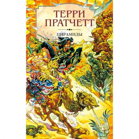 Фантастика, фэнтези, книга Пирамиды
