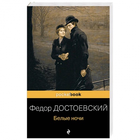 Классика, современная литература, книга Белые ночи