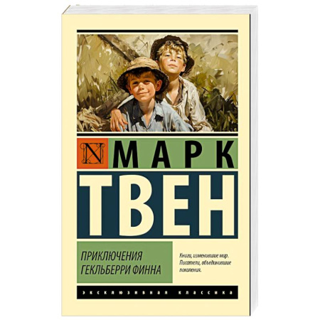 Приключения, книга Приключения Гекльберри Финна