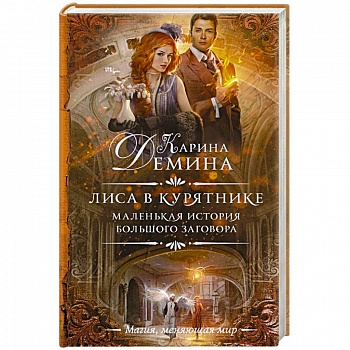 Маленькая история большого заговора. Лиса в курятнике