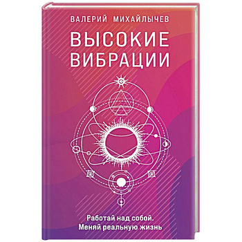 Высокие вибрации