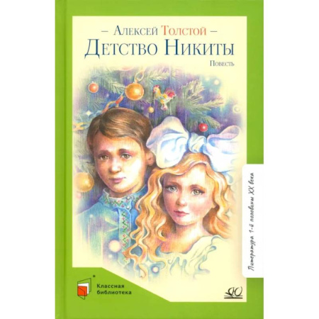 Проза для детей, книга Детство Никиты