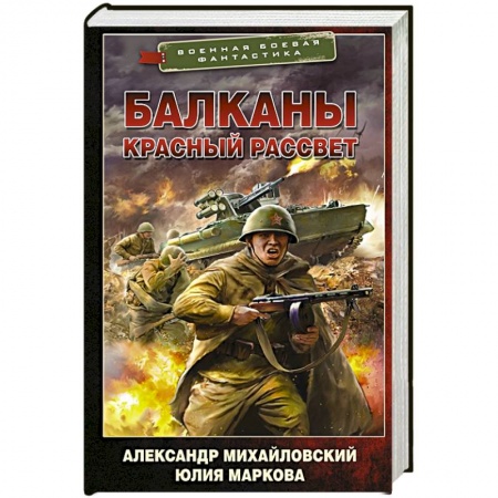 Фантастика, фэнтези, книга Балканы. Красный рассвет