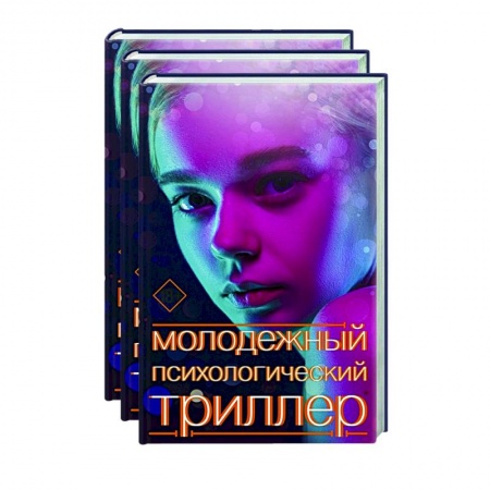 Фантастика, фэнтези, книга Молодежный психологический триллер (комплект)