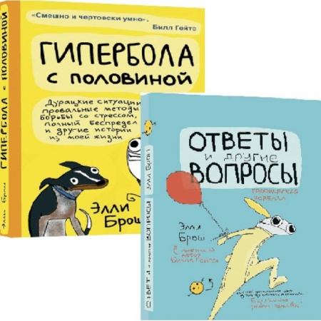 Классика, современная литература, книга Комплект из 2-х книг: Гипербола с половиной. Ответы и другие вопросы