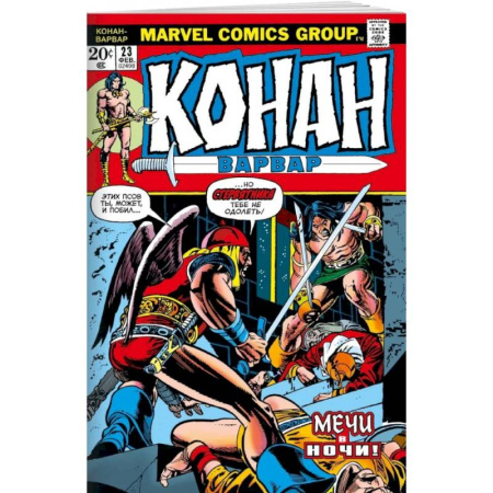 Развлечения. Праздники. Юмор, книга Конан-варвар #23. Первое появление Рыжей Сони