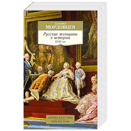 Всемирная история, книга Русские женщины в истории.ХVIII век