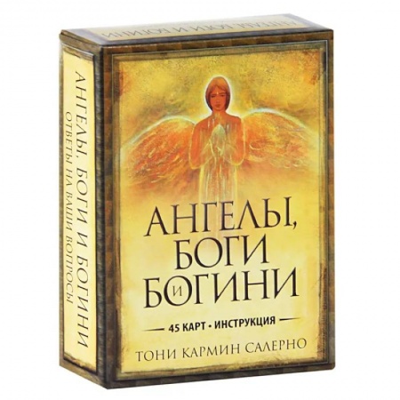 Гадания, толкования снов, книга Ангелы, боги и богини
