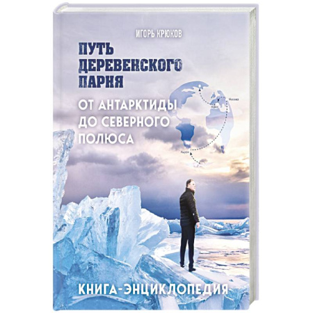 Заметки путешественника, книга Путь деревенского парня. От Антарктиды до Северного полюса
