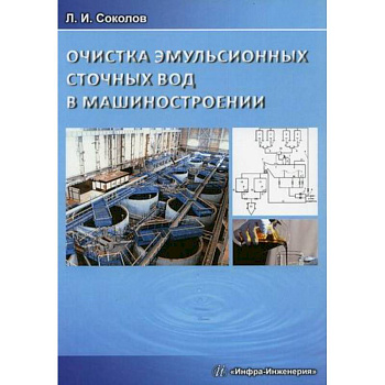 Очистка эмульсионных сточных вод в машиностроении