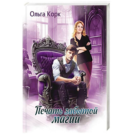 Фантастика, фэнтези, книга Печать Забытой магии