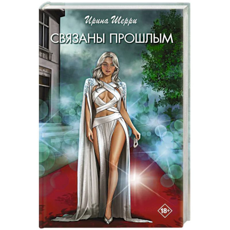 Любовный роман, книга Связаны прошлым