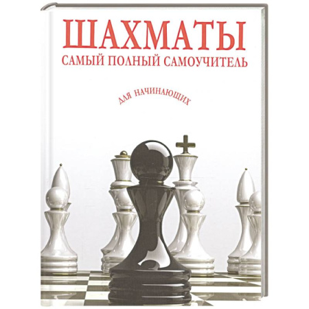 Спорт. Фитнес, книга Шахматы. Самый полный самоучитель для начинающих