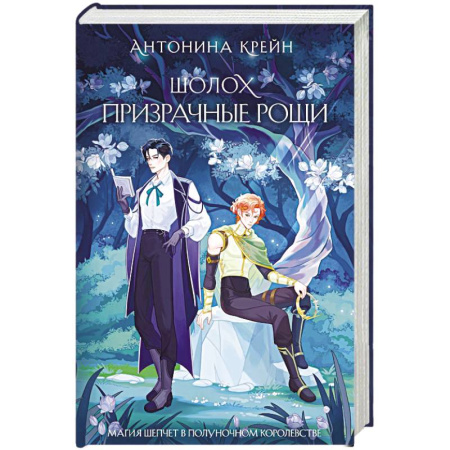 Фантастика, фэнтези, книга Шолох. Призрачные рощи (Шолох #4)