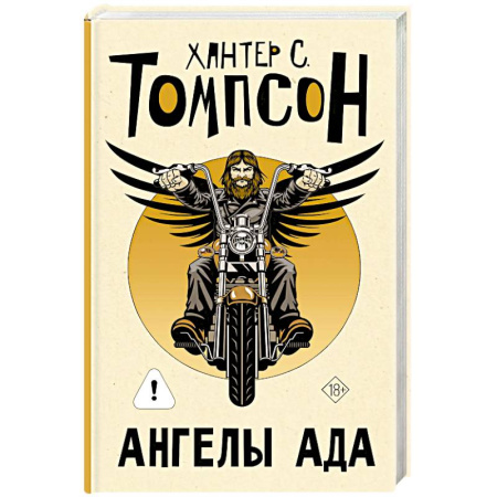 Детективы, триллеры, книга Ангелы Ада (новый перевод)