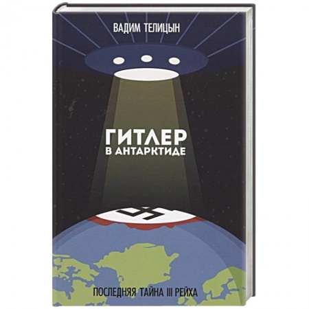 Всемирная история, книга Гитлер в Антарктиде. Последняя тайна III Рейха