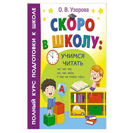 Книги для дошкольников (4-6 лет), книга Скоро в школу: учимся читать