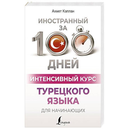 Изучение языков, книга Интенсивный курс турецкого языка для начинающих