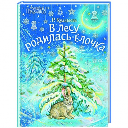 Поэзия для детей, книга В лесу родилась ёлочка