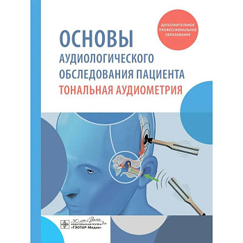 Основы аудиологического обследования пациента. Тональная аудиометрия: учебное пособие
