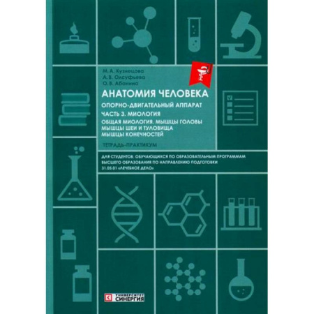 Специальная медицина, книга Анатомия человека: Опорно-двигательный аппарат. Часть 3. Миология. Тетрадь-практикум