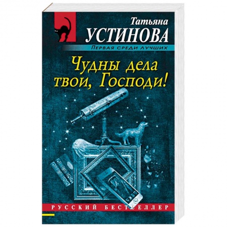 Книги, книга Чудны дела твои, Господи!