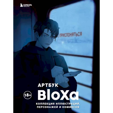 Рисование, живопись, книга Артбук. BloXa. Коллекция иллюстраций, персонажей и комиксов