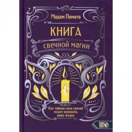 Магия и колдовство, книга Книга свечной магии. Как тайная сила свечей может изменить вашу жизнь