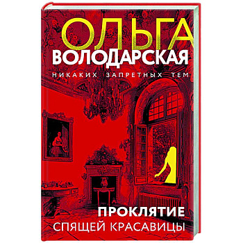 Проклятие Спящей красавицы