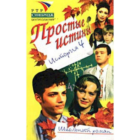 Молодежная литература, книга Простые истины история 4