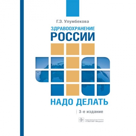 Система здравоохранения, книга Здравоохранение России. Что надо делать