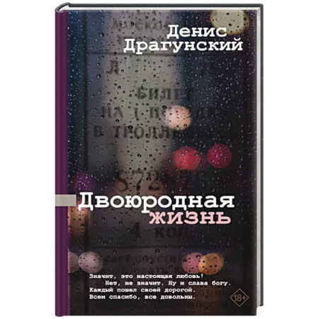 Классика, современная литература, книга Двоюродная жизнь