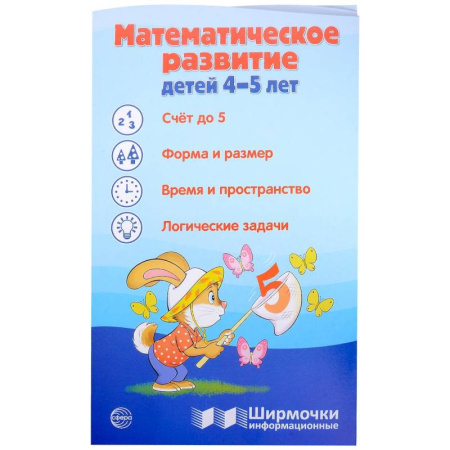 Дошкольникам, книга Математическое развитие детей 4-5 лет. Ширмочка информационная
