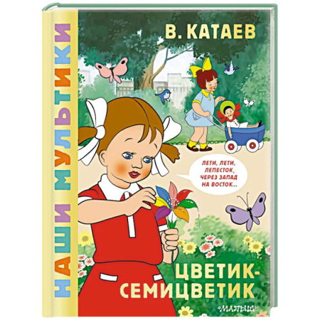 Герои мультфильмов и фильмов, книга Цветик-семицветик