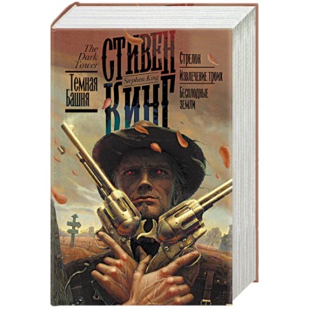 Фантастика, фэнтези, книга Стрелок. Извлечение троих. Бесплодные земли