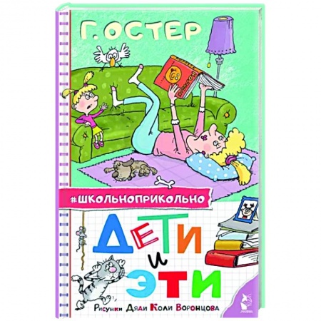 Проза для детей, книга Дети и Эти. Рисунки дяди Коли Воронцова