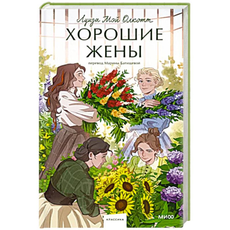 Классика, современная литература, книга Хорошие жены