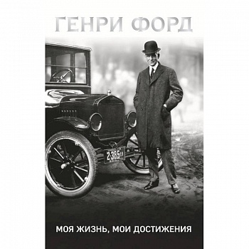 Генри Форд. Моя жизнь, мои достижения Генри Форд. Моя жизнь, мои достижения