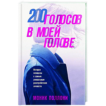 200 голосов в моей голове. История женщины с самым уникальным расстройством личности 200 голосов в моей голове. История женщины с самым уникальным расстройством личности