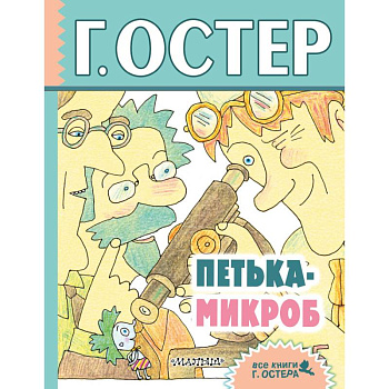 Петька-микроб