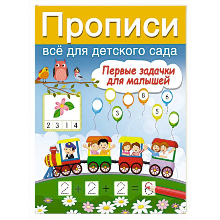 Дошкольникам, книга Первые задачки для малышей