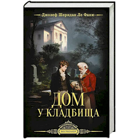 Детективы, триллеры, книга Дом у кладбища