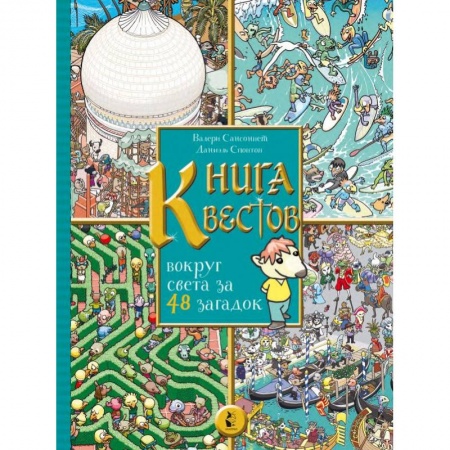 Развлечения. Праздники. Юмор, книга Книга квестов. Вокруг света за 48 загадок