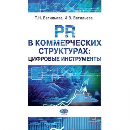 Системы проектирования, книга PR в коммерческих структурах: цифровые инструменты.  Учебное пособие