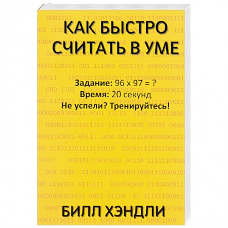 Общие справочники, книга Как быстро считать в уме