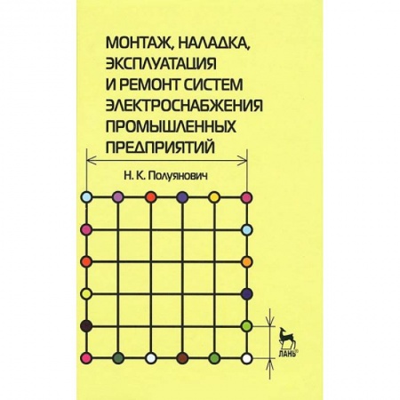 Технические науки. Транспорт, книга Монтаж, наладка, эксплуатация и ремонт систем электроснабжения промышленных предприятий
