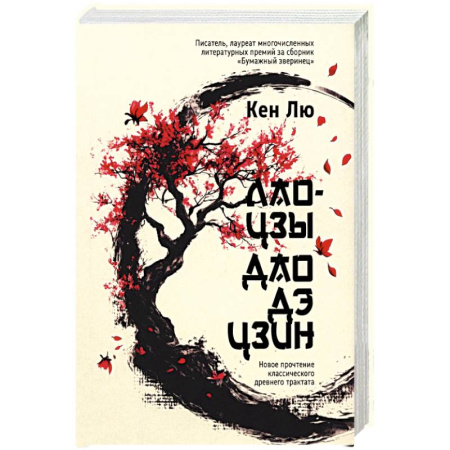 Общественные и гуманитарные науки, книга Лао-цзы. Дао Дэ Цзин: Новое прочтение классического древнего трактата