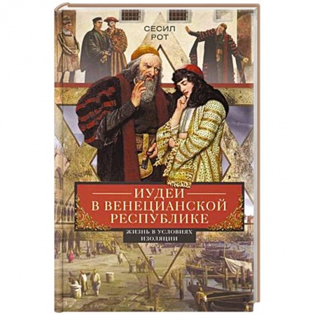 Древний мир и средние века, книга Иудеи в Венецианской республике. Жизнь в условиях изоляции