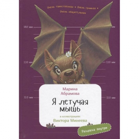 Познавательная литература, книга Я летучая мышь